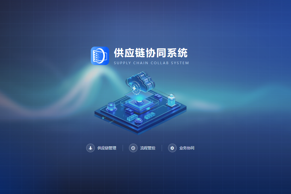 供应链协同系统